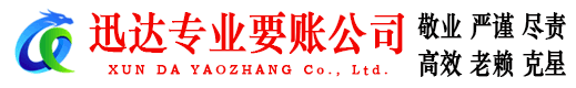 远安讨账公司